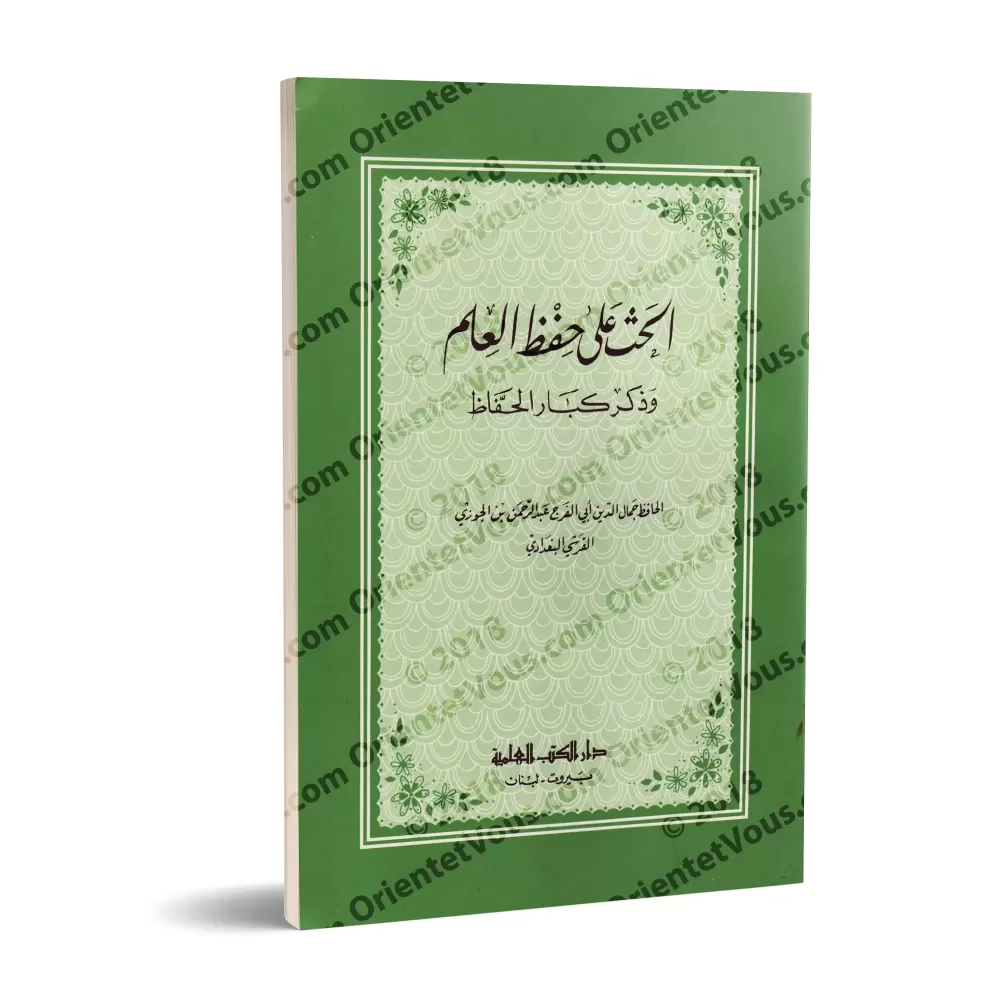 Encouragement à la mémorisation de la science et mention de grands savants/الحث على حفظ العلم وذكر كبار الحفاظ