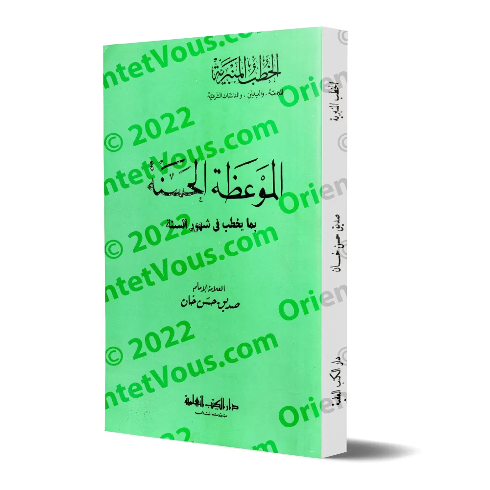 Compilation de sermons pour les différents mois de l'année/الموعظة الحسنة بما يخطب في شهور السنة