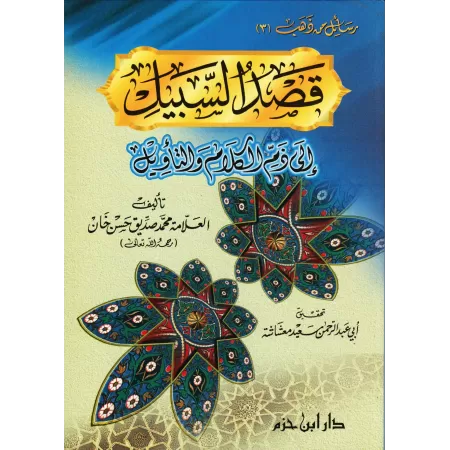 Critique de la science du kâlam et de l'interprétation/قصد السبيل الى ذم الكلام والتأويل