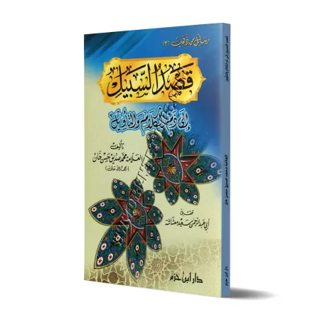 Critique de la science du kâlam et de l'interprétation/قصد السبيل الى ذم الكلام والتأويل