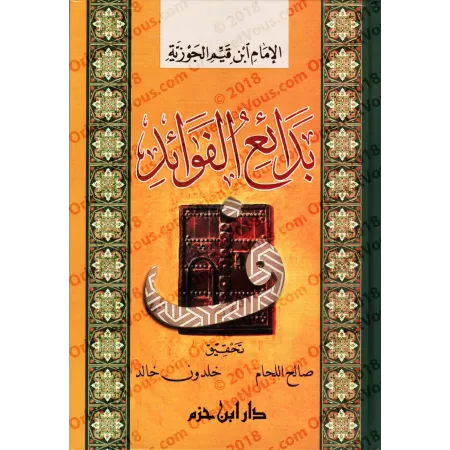 Des Points d'Enseignements Singuliers d'Ibn Qayyim [1 Volume]/بدائع الفوائد لابن القيم - مجلد واحد