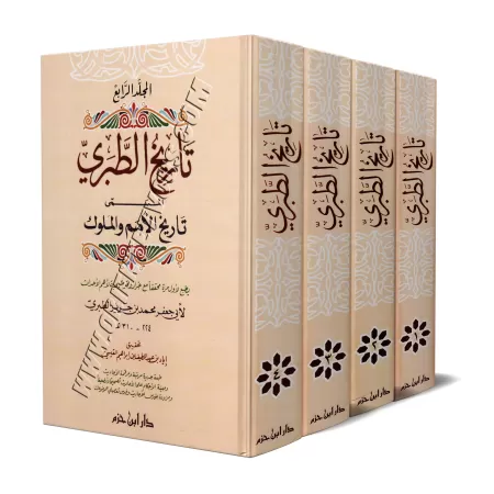 Chroniques de Tabarî [Histoires des communautés et des Rois]/تاريخ الطبري - تاريخ الأمم والملوك