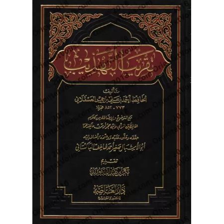 Taqrîb at-Tahdhîb d'Ibn Hajar/تقريب التهذيب لابن حجر