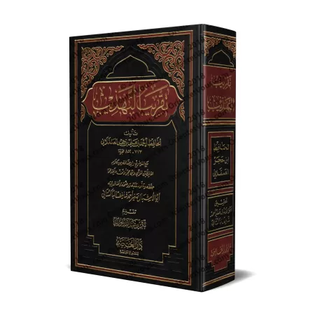 Taqrîb at-Tahdhîb d'Ibn Hajar/تقريب التهذيب لابن حجر