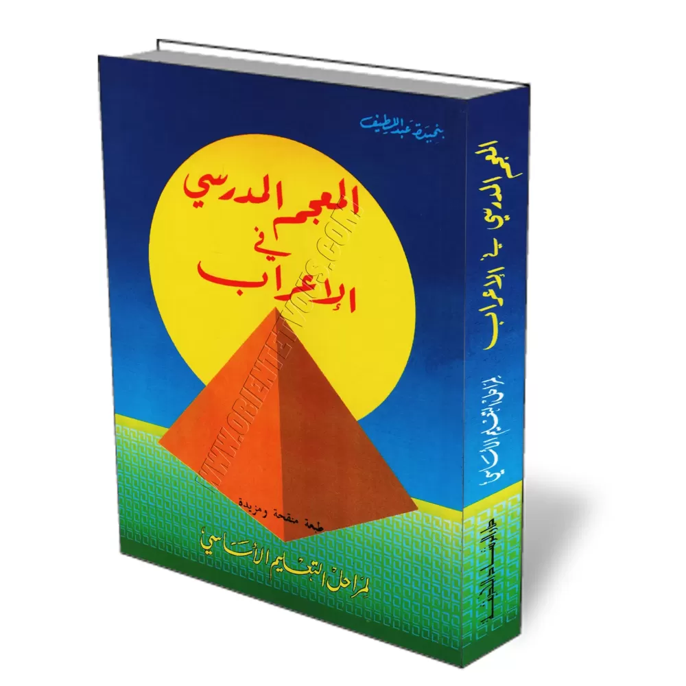 Dictionnaire scolaire de "al-I'râb"/المعجم المدرسي في الإعراب Dictionnaire scolaire de "al-I'râb"/المعجم المدرسي في الإعراب