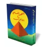 Dictionnaire scolaire de "al-I&#039;r&acirc;b"/المعجم المدرسي في الإعراب