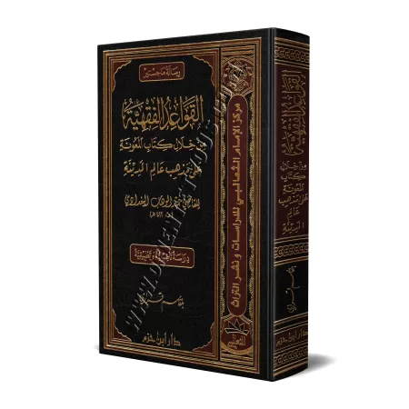 Les règles du Fiqh à travers le livre: "al-Ma'ûnat 'alâ Mazhab 'Âlim al-Madînah"/القواعد الفقهية من خلال كتاب المعونة على مذهب ع