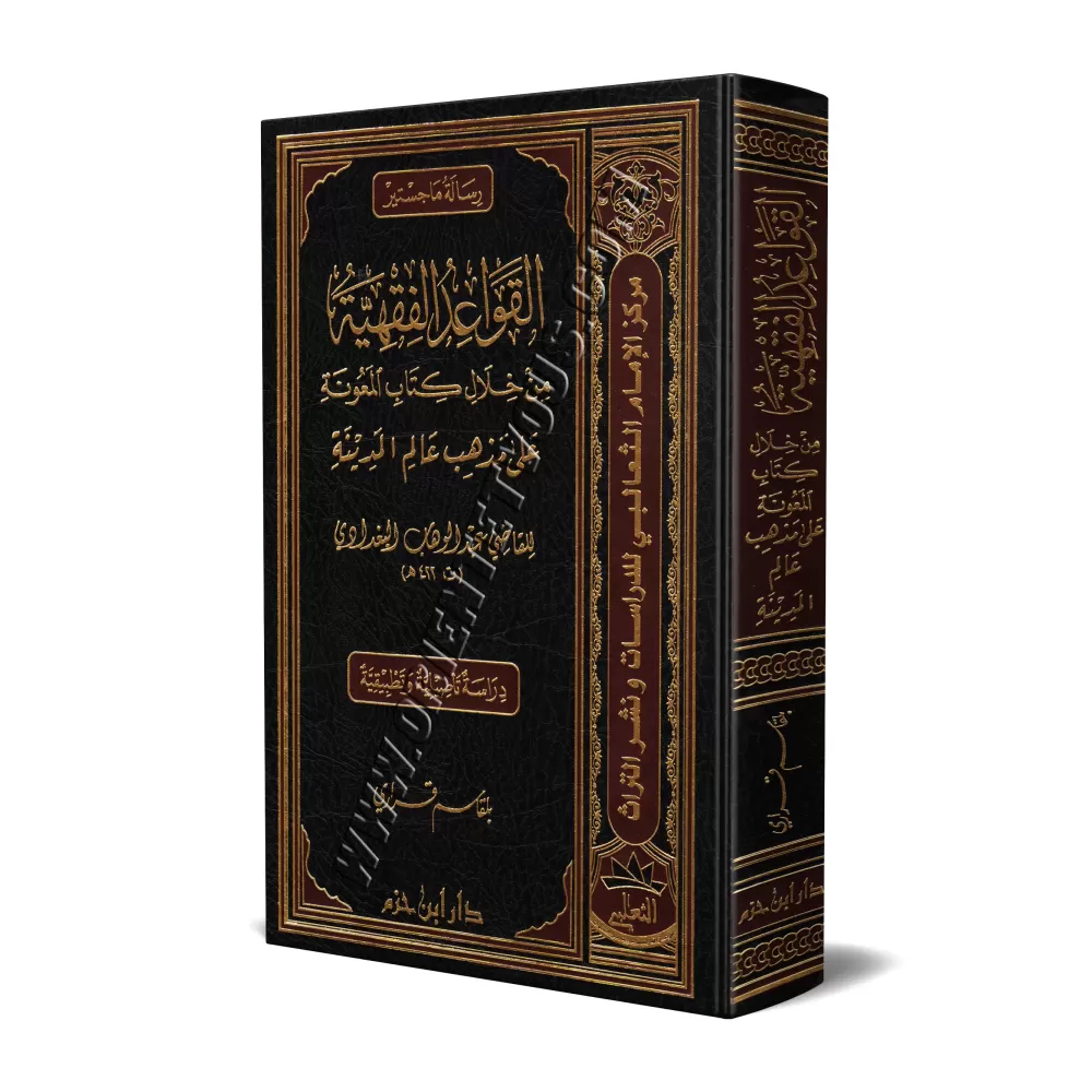 Les règles du Fiqh à travers le livre: "al-Ma'ûnat 'alâ Mazhab 'Âlim al-Madînah"/القواعد الفقهية من خلال كتاب المعونة على مذهب ع