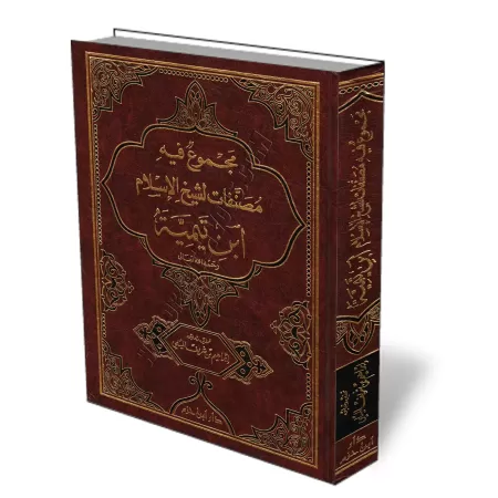 Recueil d&#039;ouvrages de shaykh al-Isl&acirc;m Ibn Taymiyyah/مجموع فيه مصنفات لشيخ الإسلام ابن تيمية