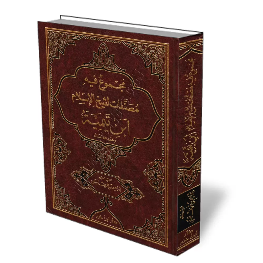 Recueil d&#039;ouvrages de shaykh al-Isl&acirc;m Ibn Taymiyyah/مجموع فيه مصنفات لشيخ الإسلام ابن تيمية