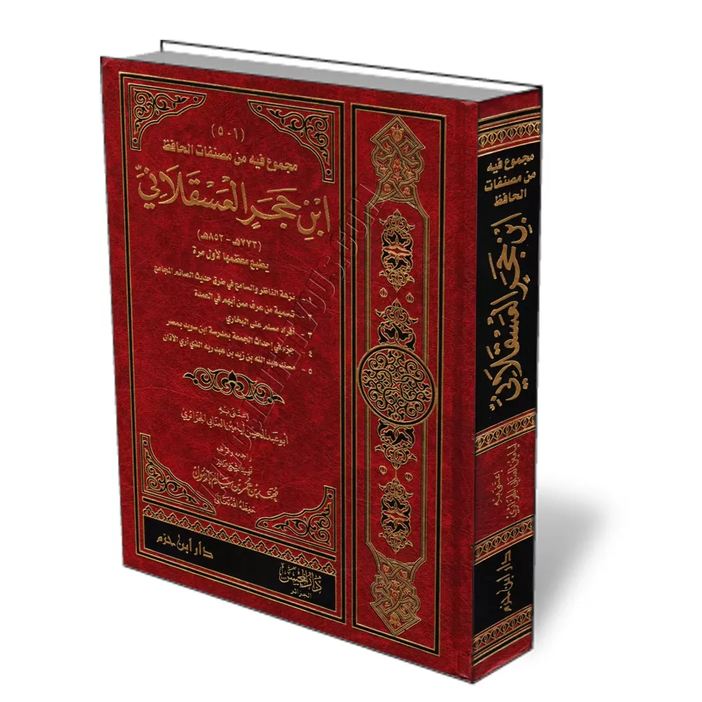 Recueil d&#039;ouvrages de l&#039;&eacute;rudit Ibn Hajar al-&#039;Asqal&acirc;n&icirc;/مجموع فيه من مصنفات الحافظ ابن حجر العسق