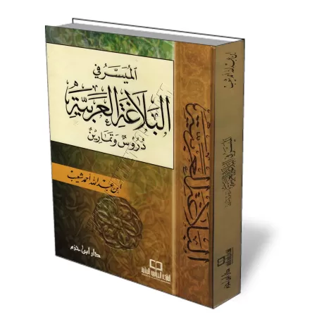 La Bal&acirc;ghah simplifi&eacute;e [Le&ccedil;ons et exercices]/الميسر في البلاغة العربية - دروس وتمارين 