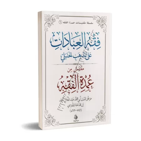 La Jurisprudence Des Adorations Selon Le Rite Hanbalite [Oumdat al Fiqh]