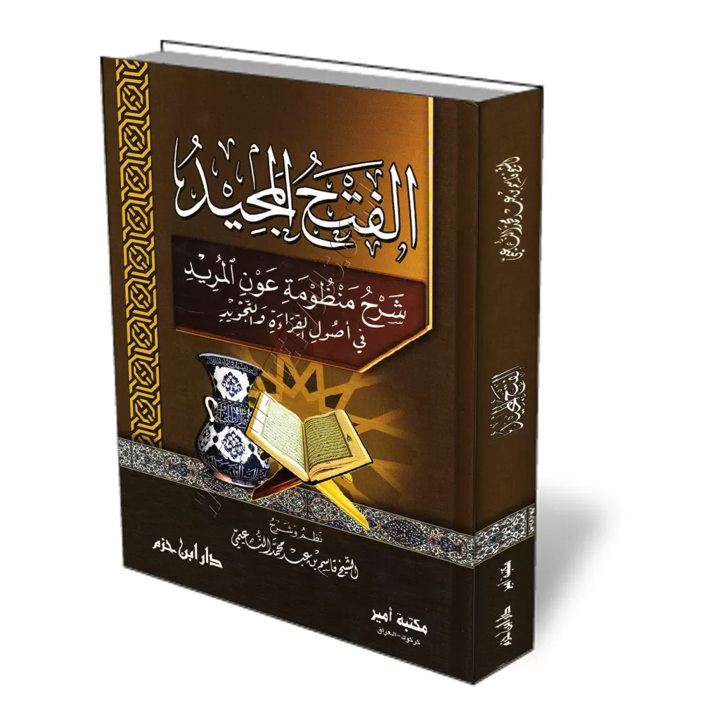 Explication d&#039;un po&egrave;me sur les fondements de la r&eacute;citation et du Tajw&icirc;d/الفتح المجيد شرح منظومة عون الم