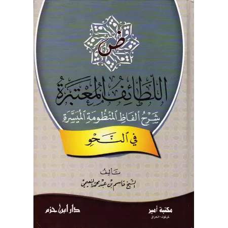 Explication des termes du poème sur le "nahu"/اللطائف المعتبرة شرح ألفاظ المنظومة الميسرة في النحو