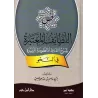 Explication des termes du poème sur le "nahu"/اللطائف المعتبرة شرح ألفاظ المنظومة الميسرة في النحو