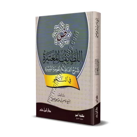 Explication des termes du poème sur le "nahu"/اللطائف المعتبرة شرح ألفاظ المنظومة الميسرة في النحو