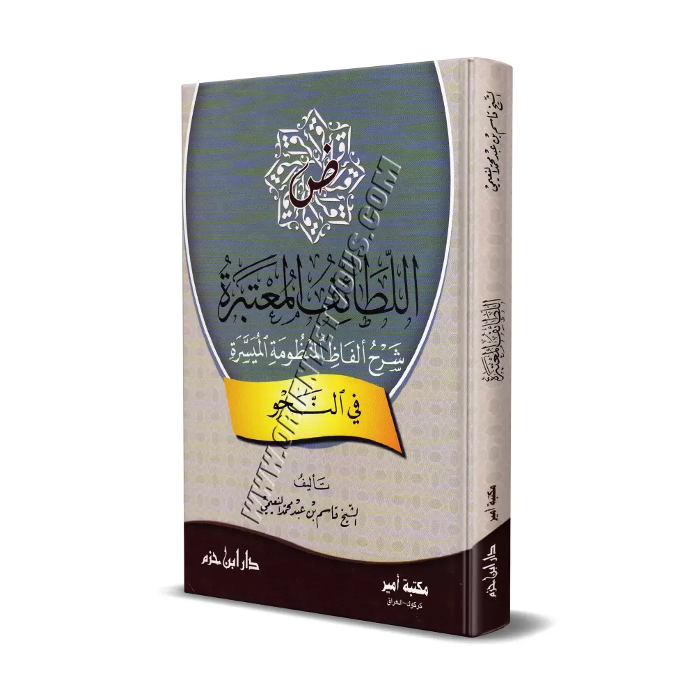 Explication des termes du poème sur le "nahu"/اللطائف المعتبرة شرح ألفاظ المنظومة الميسرة في النحو