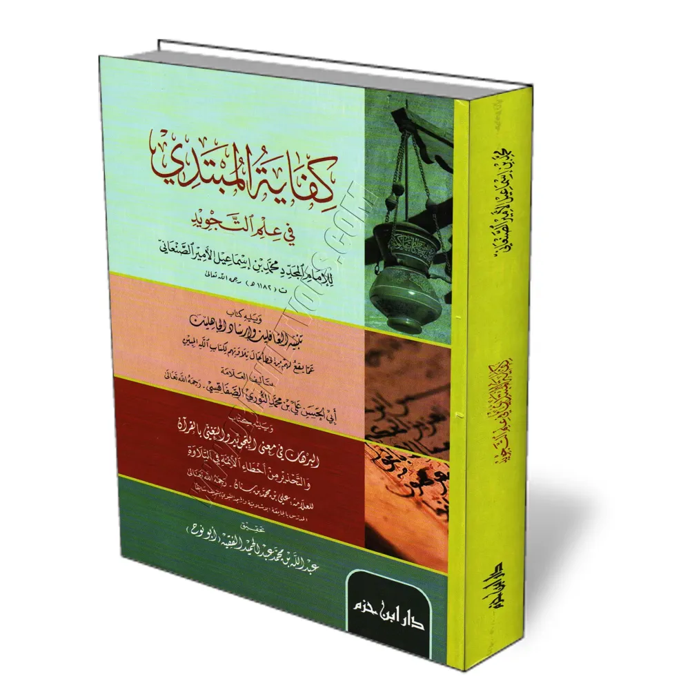 Le n&eacute;cessaire &agrave; l&#039;&eacute;tudiant dans la science du Tajw&icirc;d/كفاية المبتدي في علم التجويد 