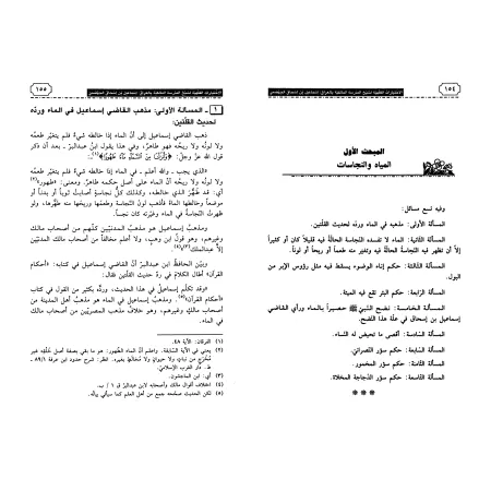 Les choix jurisprudentiels du cheikh de l'école malikite en Irak: Le Cadi Ismâ'îl al-Jahdamî/الاختيارات الفقهية لشيخ المدرسة الم