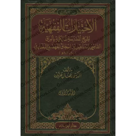 Les choix jurisprudentiels du cheikh de l'école malikite en Irak: Le Cadi Ismâ'îl al-Jahdamî/الاختيارات الفقهية لشيخ المدرسة الم
