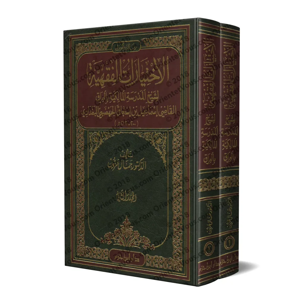 Les choix jurisprudentiels du cheikh de l'école malikite en Irak: Le Cadi Ismâ'îl al-Jahdamî/الاختيارات الفقهية لشيخ المدرسة الم