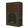 Les choix jurisprudentiels du cheikh de l'école malikite en Irak: Le Cadi Ismâ'îl al-Jahdamî/الاختيارات الفقهية لشيخ المدرسة الم