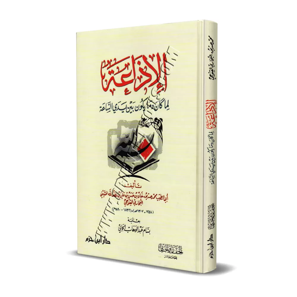 Ce qui va se dérouler ou pas avant l'Heure [Sidîq Hasan Khân]/الإذاعة لما كان وما يكون بين يدي الساعة