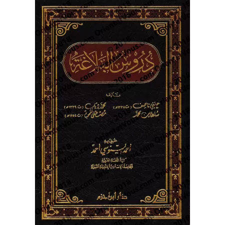 Leçons de la Balâghah/دروس البلاغة