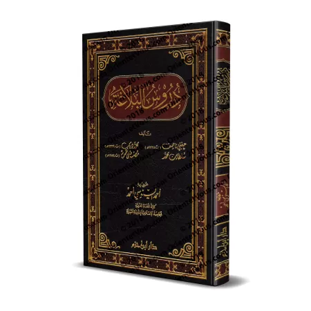 Leçons de la Balâghah/دروس البلاغة