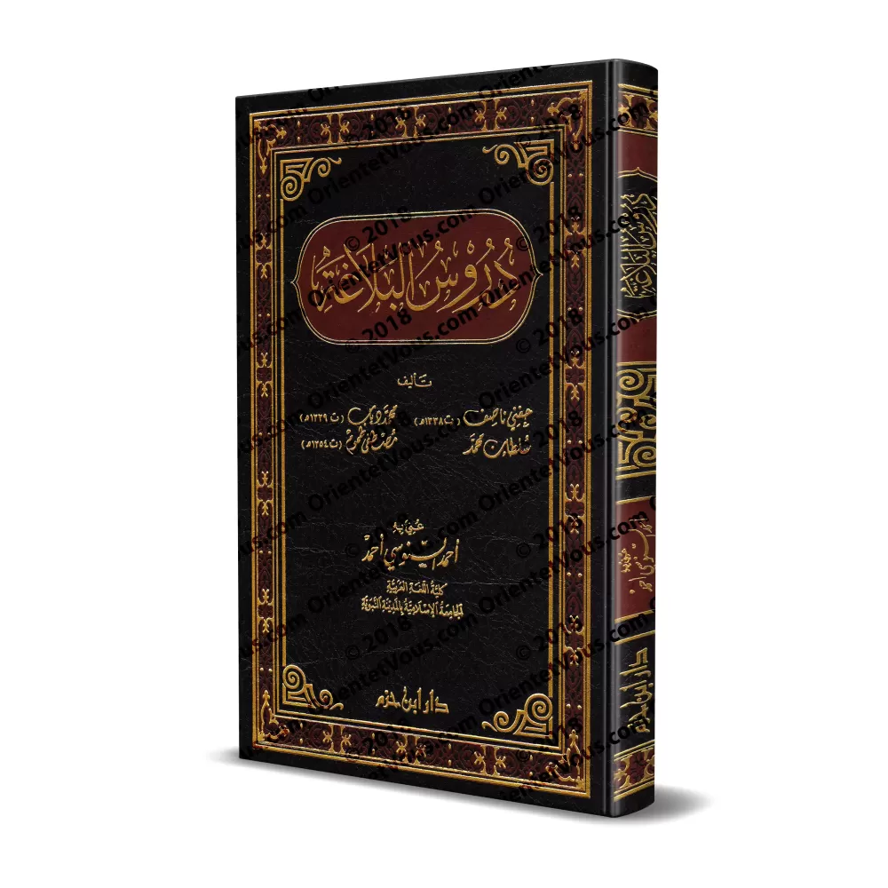 Leçons de la Balâghah/دروس البلاغة