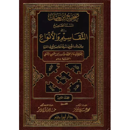 Sahîh Ibn Hibbân/صحيح ابن حبان