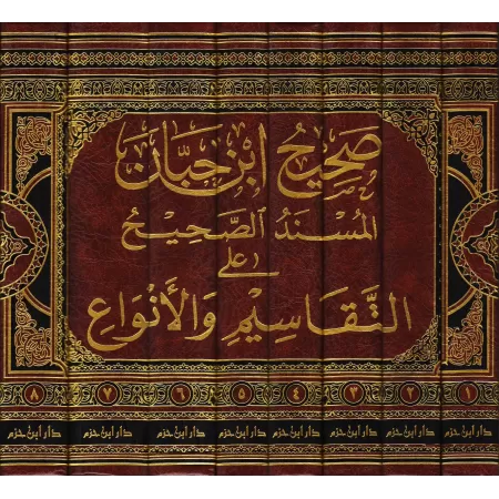 Sahîh Ibn Hibbân/صحيح ابن حبان