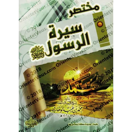 Résumé de la biographie du Prophète [Édition Égyptienne Vocalisée]/مختصر سيرة الرسول - طبعة مصرية مشكولة 
