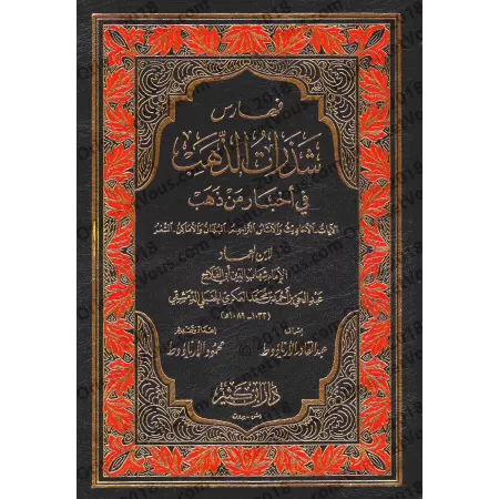 Shazarât az-Zahab fî Akhbâr man Zahab/شذرات الذهب في أخبار من ذهب