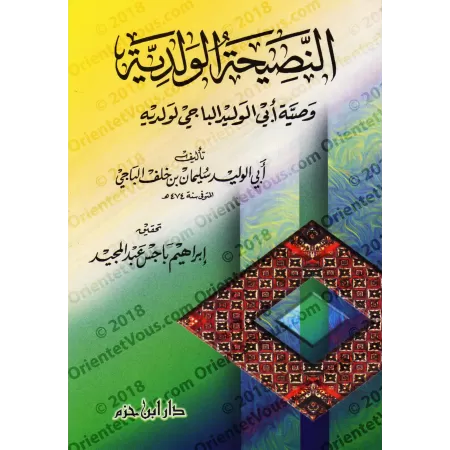 Recommandations d'un père à ses enfants: Conseils du savant Abû al-Walîd al-Bâjî al-Andalusî à ses fils/النصيحة الولدية: وصية أب