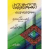 Recommandations d'un père à ses enfants: Conseils du savant Abû al-Walîd al-Bâjî al-Andalusî à ses fils/النصيحة الولدية: وصية أب