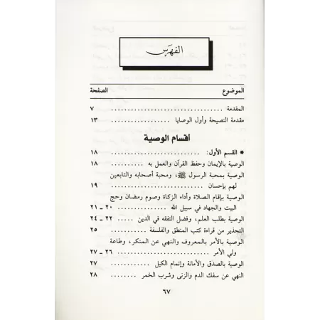 Recommandations d'un père à ses enfants: Conseils du savant Abû al-Walîd al-Bâjî al-Andalusî à ses fils/النصيحة الولدية: وصية أب