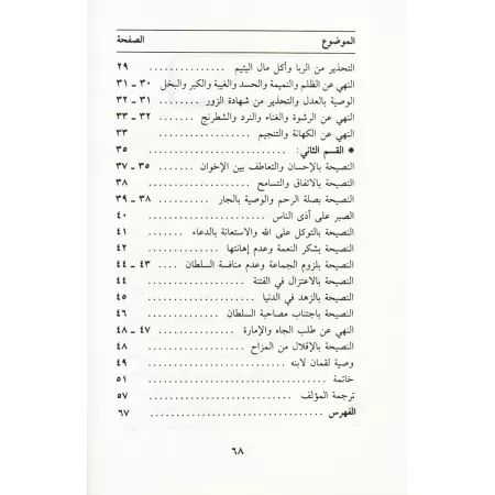 Recommandations d'un père à ses enfants: Conseils du savant Abû al-Walîd al-Bâjî al-Andalusî à ses fils/النصيحة الولدية: وصية أب
