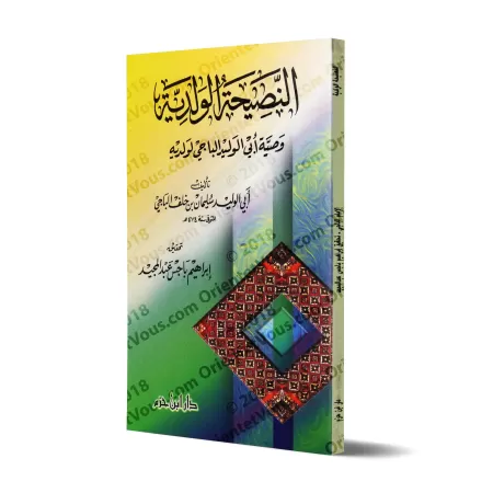 Recommandations d'un père à ses enfants: Conseils du savant Abû al-Walîd al-Bâjî al-Andalusî à ses fils/النصيحة الولدية: وصية أب