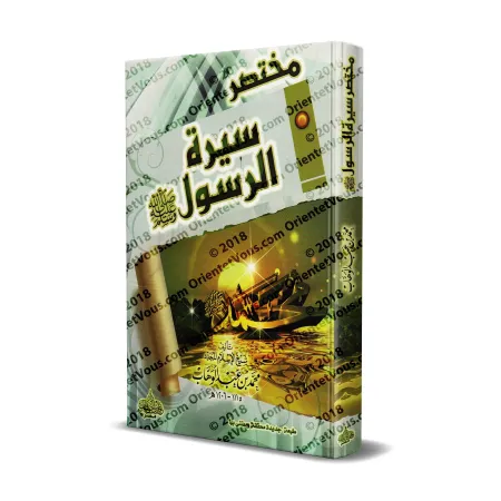 Résumé de la biographie du Prophète [Édition Égyptienne Vocalisée]/مختصر سيرة الرسول - طبعة مصرية مشكولة 