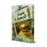 Résumé de la biographie du Prophète [Édition Égyptienne Vocalisée]/مختصر سيرة الرسول - طبعة مصرية مشكولة 