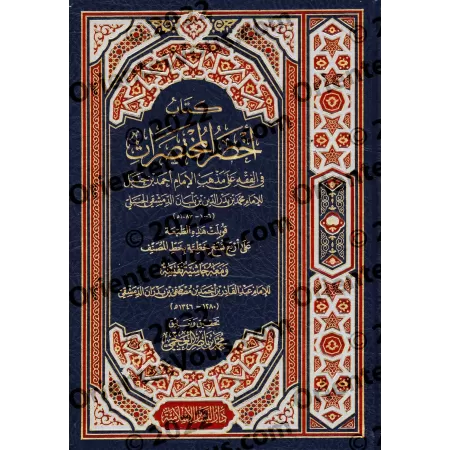 Akhsar al-Mukhtasarât: Epître sur le Fiqh Hanbalî [Avec Annotations d'Ibn Badrân]/أخصر المختصرات في الفقه علي مذهب الإمام أحمد ب