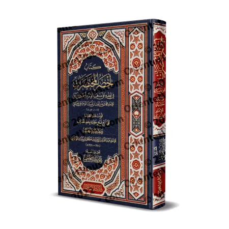 Akhsar al-Mukhtasarât: Epître sur le Fiqh Hanbalî [Avec Annotations d'Ibn Badrân]/أخصر المختصرات في الفقه علي مذهب الإمام أحمد ب