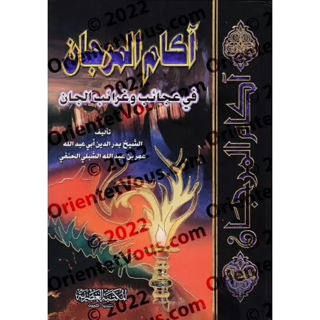 Les règles relatives aux Djinns/آكام المرجان في أحكام الجان