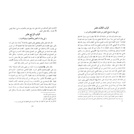 Les règles relatives aux Djinns/آكام المرجان في أحكام الجان