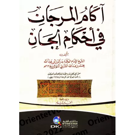 Les règles relatives aux Djinns/آكام المرجان في أحكام الجان
