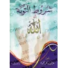 Les conditions du repentir/شروط التوبة إلى الله