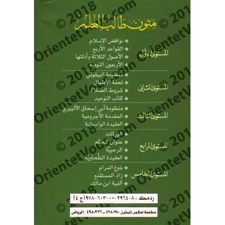 Mutûn Tâlib al-'Ilm [Vérifié par 'Abd al-Muhsin al-Qâsim - 4 Livres]/متون طالب العلم - تحقيق عبد المحسن القاسم