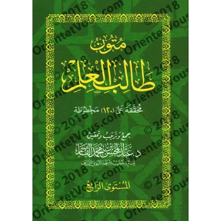 Mutûn Tâlib al-'Ilm [Vérifié par 'Abd al-Muhsin al-Qâsim - 4 Livres]/متون طالب العلم - تحقيق عبد المحسن القاسم